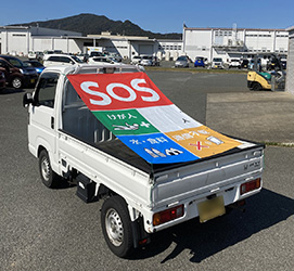 災害・救護情報表示シート(裏面)積載の車
